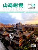 山西财税（不收版面费审稿费）
