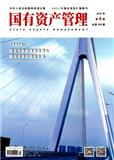 国有资产管理（不收版面费审稿费）