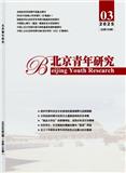 北京青年研究（原：北京青年政治学院学报）（不收版面费审稿费）