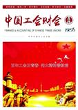 中国工会财会