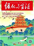 绿化与生活