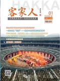 客家人（侨刊）