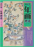年画研究（集刊）