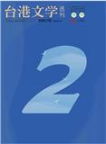 台港文学选刊