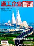 施工企业管理