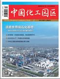 中国化工园区（原：中国石油和化工产业观察；中国石油和化工经济分析）