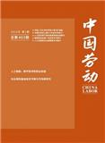 中国劳动（劳动部门的不收版面费审稿费）