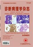 诊断病理学杂志