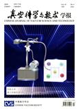 真空科学与技术学报