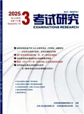 考试研究（不收版面费审稿费）