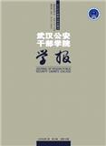 武汉公安干部学院学报（不收版面费审稿费）