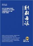 职教通讯（原：江苏技术师范学院学报(职教通讯)）（不收版面费审稿费）