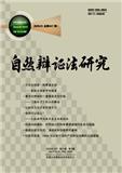 自然辩证法研究