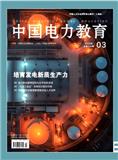中国电力教育（曾用名：电力高等研究；电力高等教育）