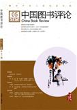 中国图书评论（不收版面费审稿费）