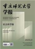 重庆师范大学学报（版）（不收版面费审稿费）