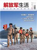 解放军生活