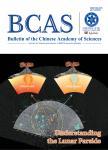中国科学院院刊（英文版）（Bulletin of the Chinese Academy of Sciences）
