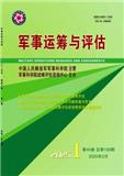 军事运筹与评估（原：军事运筹与系统工程）（不收版面费审稿费）