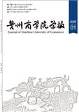 贵州商学院学报（原：贵州商业高等专科学校学报）（不收版面费审稿费）