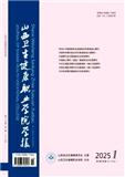 山西卫生健康职业学院学报（原：山西职工医学院学报）