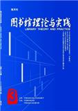 图书馆理论与实践（不收版面费审稿费）