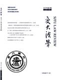 交大法学（不收版面费审稿费）