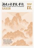 湖南工程学院学报（版）（不收版面费审稿费）