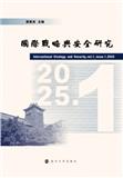 国际战略与安全研究（集刊）