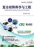 复合材料科学与工程（原：玻璃钢/复合材料）