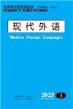 现代外语（不收版面费审稿费）