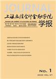 上海立信会计金融学院学报（原：上海金融学院学报）（不收版面费审稿费）