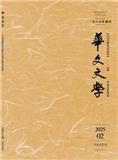 华文文学（不收版面费|稿酬50-120元/千字）