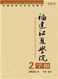 福建江夏学院学报（原：福建财会管理干部学院学报）（不收版面费审稿费）