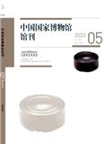 中国国家博物馆馆刊（原中国历史文物）（不收版面费审稿费）
