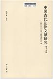 中国古代法律文献研究（集刊）