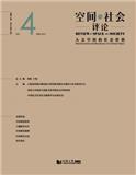 空间与社会评论（集刊）（不收版面费审稿费）