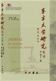 东方文学研究集刊（集刊）（不收版面费审稿费）