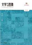 文学与图像（集刊）