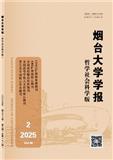 烟台大学学报（哲学版）（不收版面费审稿费）