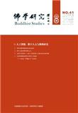 佛学研究（不收版面费审稿费）