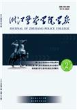 浙江警察学院学报（原：公安学刊（浙江警察学院学报））（不收版面费）