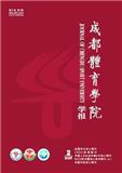 成都体育学院学报
