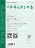 中华针灸电子杂志
