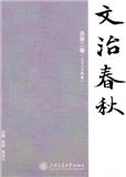 文治春秋（集刊）（不收版面费审稿费）
