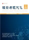 理论与现代化（不收版面费审稿费）