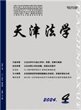 天津法学（原：天津市政法管理干部学院学报）（不收版面费审稿费）