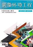 装备环境工程