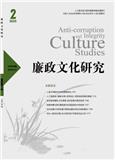 廉政文化研究（原:南通工学院学报（版））（不收版面费审稿费）