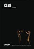 戏剧（中央戏剧学院学报）（不收版面费审稿费）